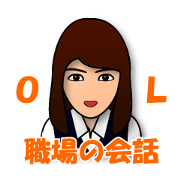 職場の会話【ＯＬ編・綺麗系お姉さん編】