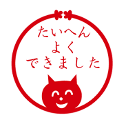 たいへんよくできました判子