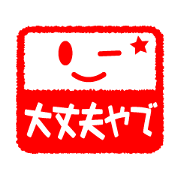 判子スタンプ Vol.017(関西弁Ver.2)