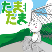 たまたま