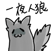 ワンナイト人狼