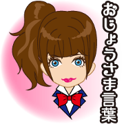 大和撫子☆お嬢さま言葉