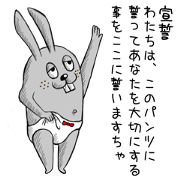 パンツを履いたウサギのラビパン