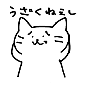 ちょっとうざいネコ