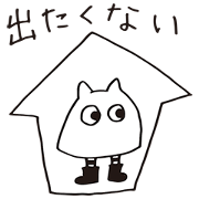 出無精くんと絶食ちゃん