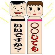 ○○ってもいいですか？こけし