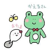 かえるさんとおたまさん。