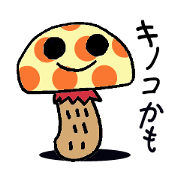 キノコかも?