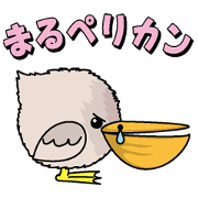 まるペリカン
