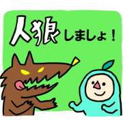人狼らくらくスタンプ