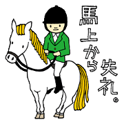 馬上から失礼。
