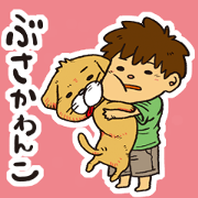 ぶさかわんこ
