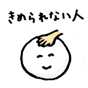 優柔不断な人のためのスタンプ