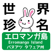 使える！世界の珍地名スタンプ