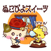 ぬこぴよスイーツ