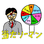 リーマン・ショック！ ～シーズン3