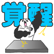 ただのパンダではございません