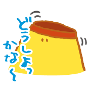 プリンの揺れる思い