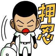 高校球児