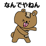 関西弁を使いたがるクマ