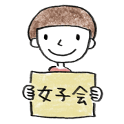 ふんわり女子会