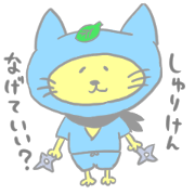にんにんにゃんにゃん