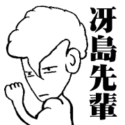 冴島先輩がヤンキースタンプ作ったってよ