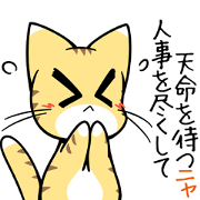 ニャン太のことわざニャンダフル2 あ～た行