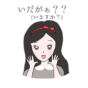 秋田美人スタンプ