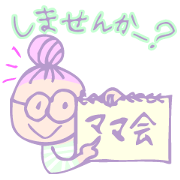 ママ専用スタンプ その1(ママ友連絡用)