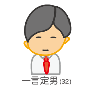 一言定男「返信はいりません。」編