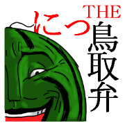 THE 鳥取弁　にっ！