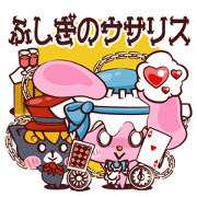 ふしぎのウサリス