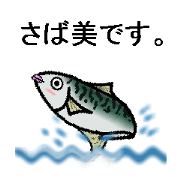 さば美です。