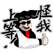 体調不良番長