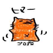 ハラペコネコ