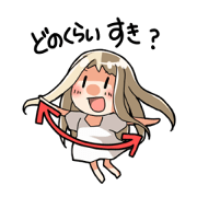 しつこいうま子