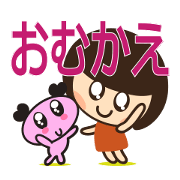 おむかえ行きまスタンプ
