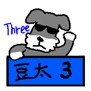 俺にまかせろ3
