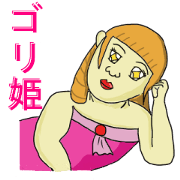 ゴリ姫
