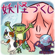 妖怪づくし