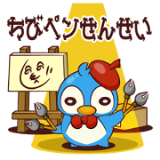 ちびペン先生