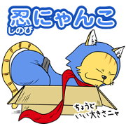 忍にゃんこ ネコマル