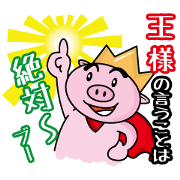 ブー王国のぶぅ様。
