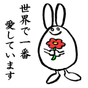 たまごうさぎより愛を込めて