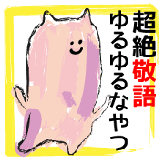 超絶敬語ゆるゆるなやつ