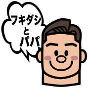 フキダシとパパ