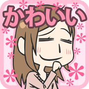 かわいいのスタンプ
