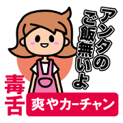 毒舌 爽やカーチャン