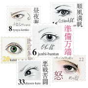 Stamp of eyes【切手バージョン】